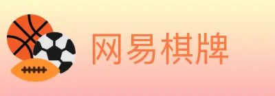 网易棋牌 logo